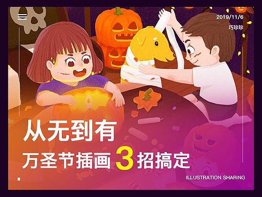从无到有  I  3招搞定万圣节插画