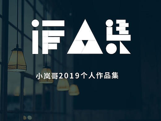 2019作品集
