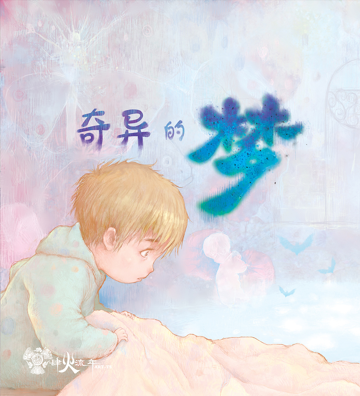 《奇异的梦》（图ZMzU5MTQ0OTY=） - 商业插画 - 站酷设计师肆火原创素材 - 站酷ZCOOL