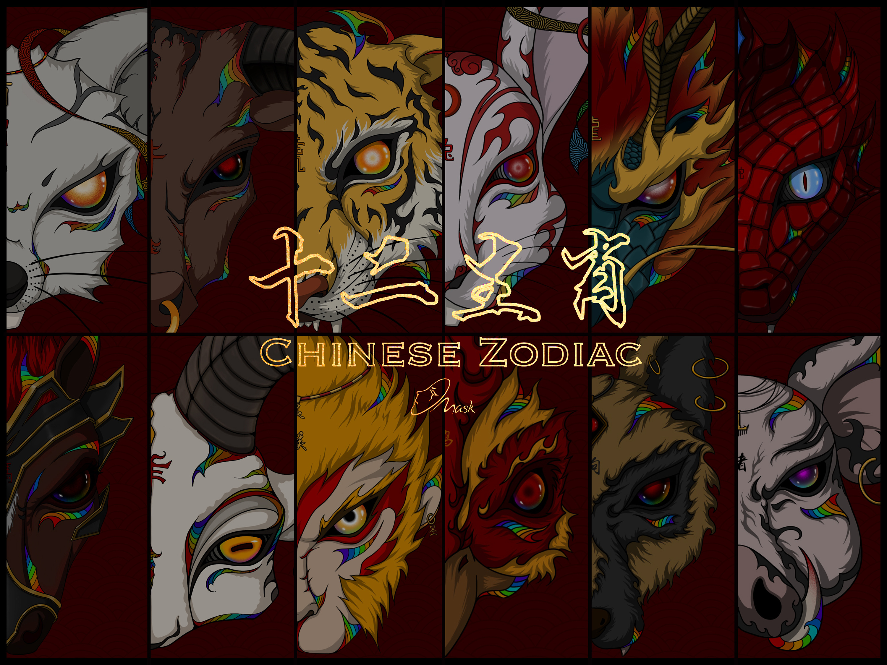 十二生肖·七彩面具
