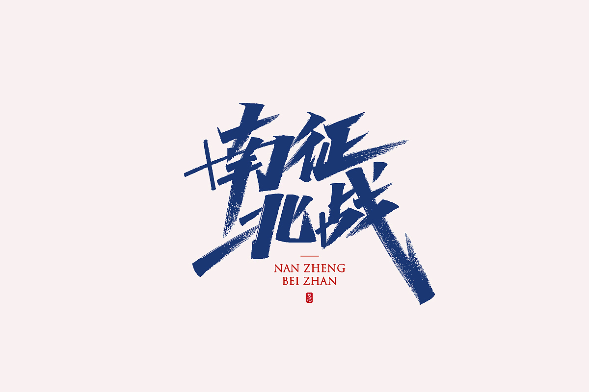 艾池手迹-国潮...