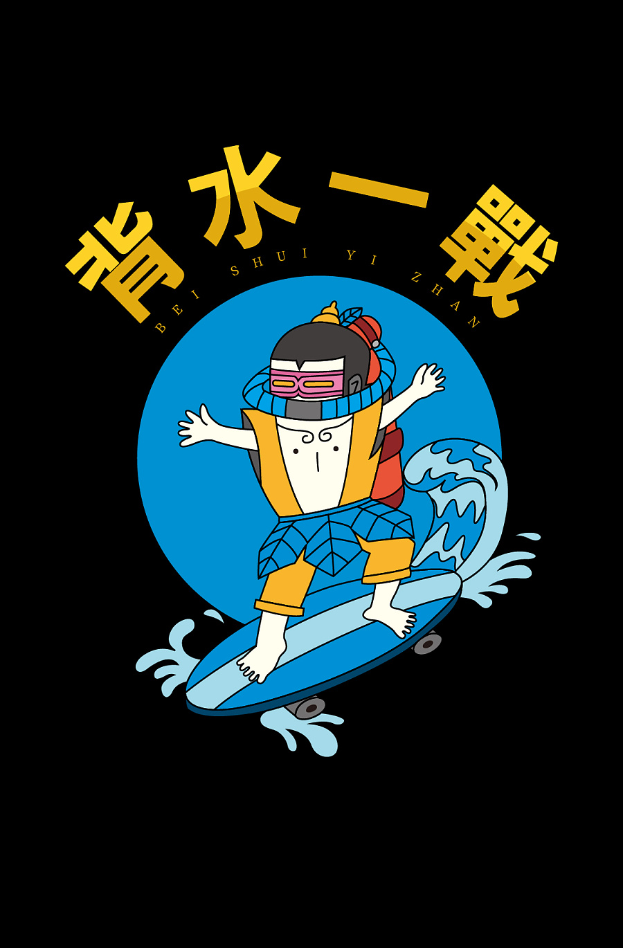 背水一战|涂鸦/潮流|插画|大米哥哥 - 原创设计作品 - 站酷 (zcool)