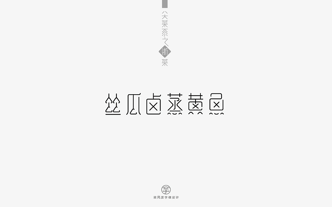 八大菜系之浙菜-菜名字体设计(梁风波)（图ZNzk4MzIxMDg=） - 字体/字形 - 站酷设计师风波先生原创素材 - 站酷ZCOOL