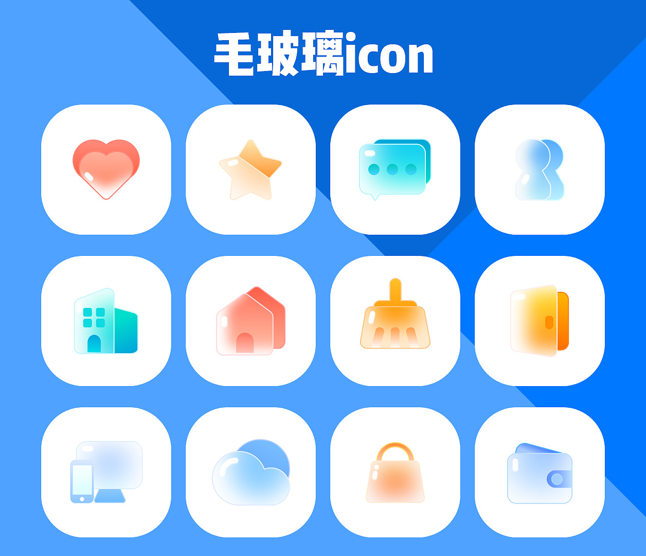 一组毛玻璃图标