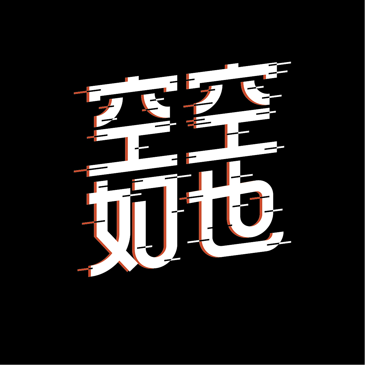 字体练习