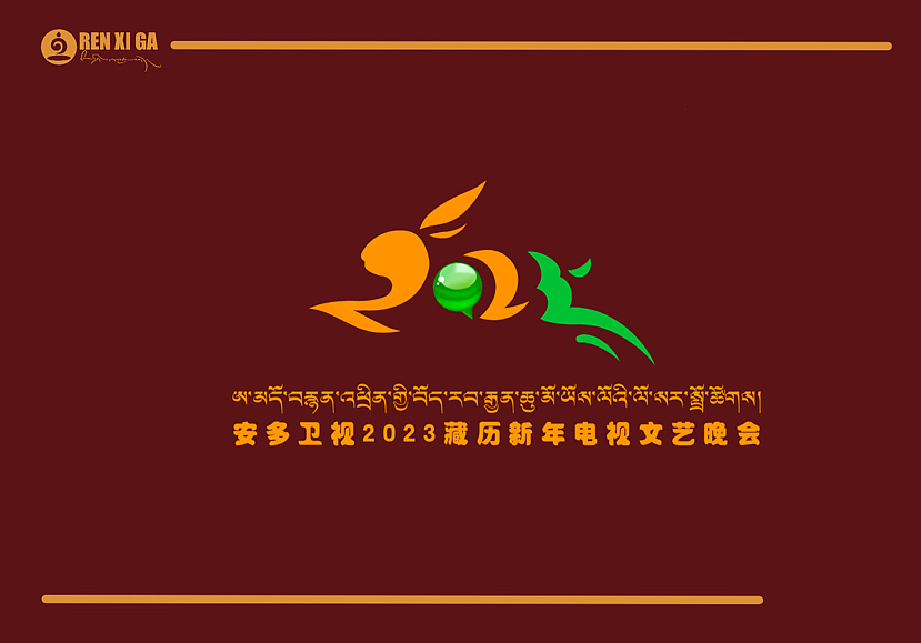 2023年安多卫视春晚会logo设计