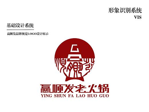 赢顺发老火锅VI设计