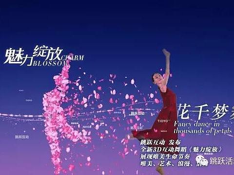 《魅力绽放》3D互动艺术舞蹈互动舞蹈开场表演人屏互动开场秀创意科技跳跃互动tioyo