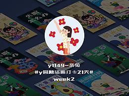 y园糖插画打卡第二周