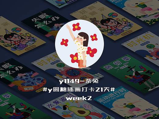 y园糖插画打卡第二周