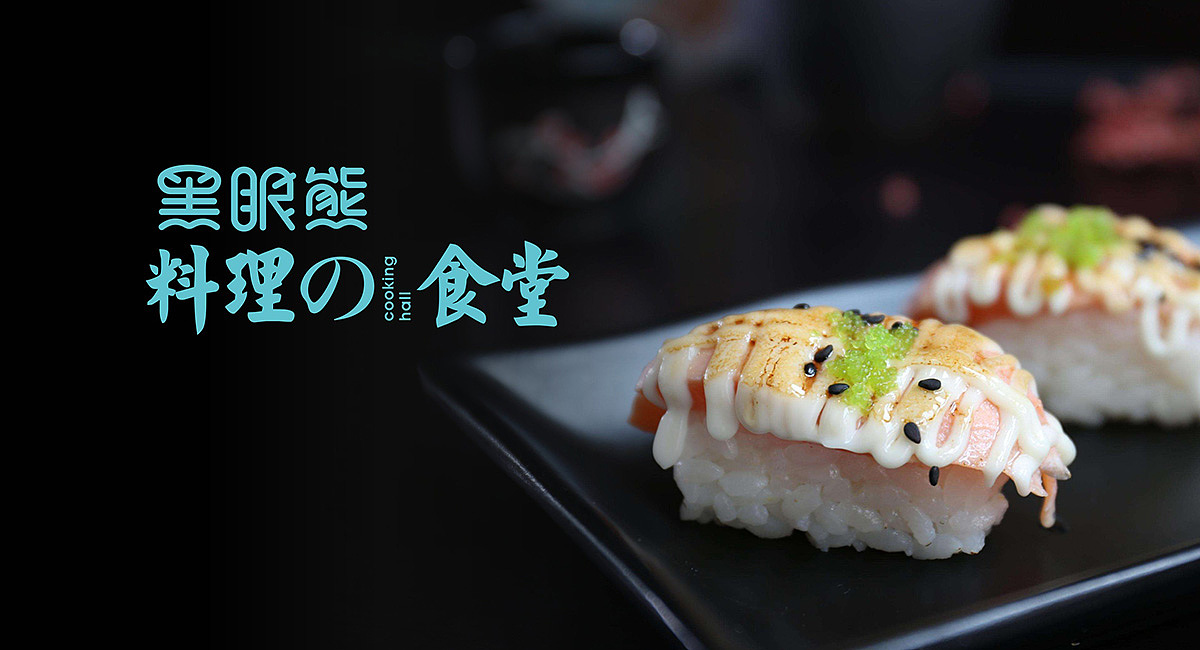 日式料理店设计· 料理食堂· 日式料理品牌全案策划（图ZMTg2MDEwNzA0） - 品牌 - 站酷设计师餐饮策划公司原创素材 - 站酷ZCOOL