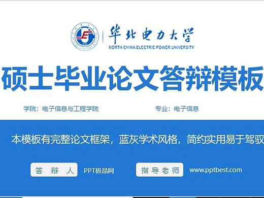 蓝色简洁华北电力大学硕士毕业论文答辩PPT模板