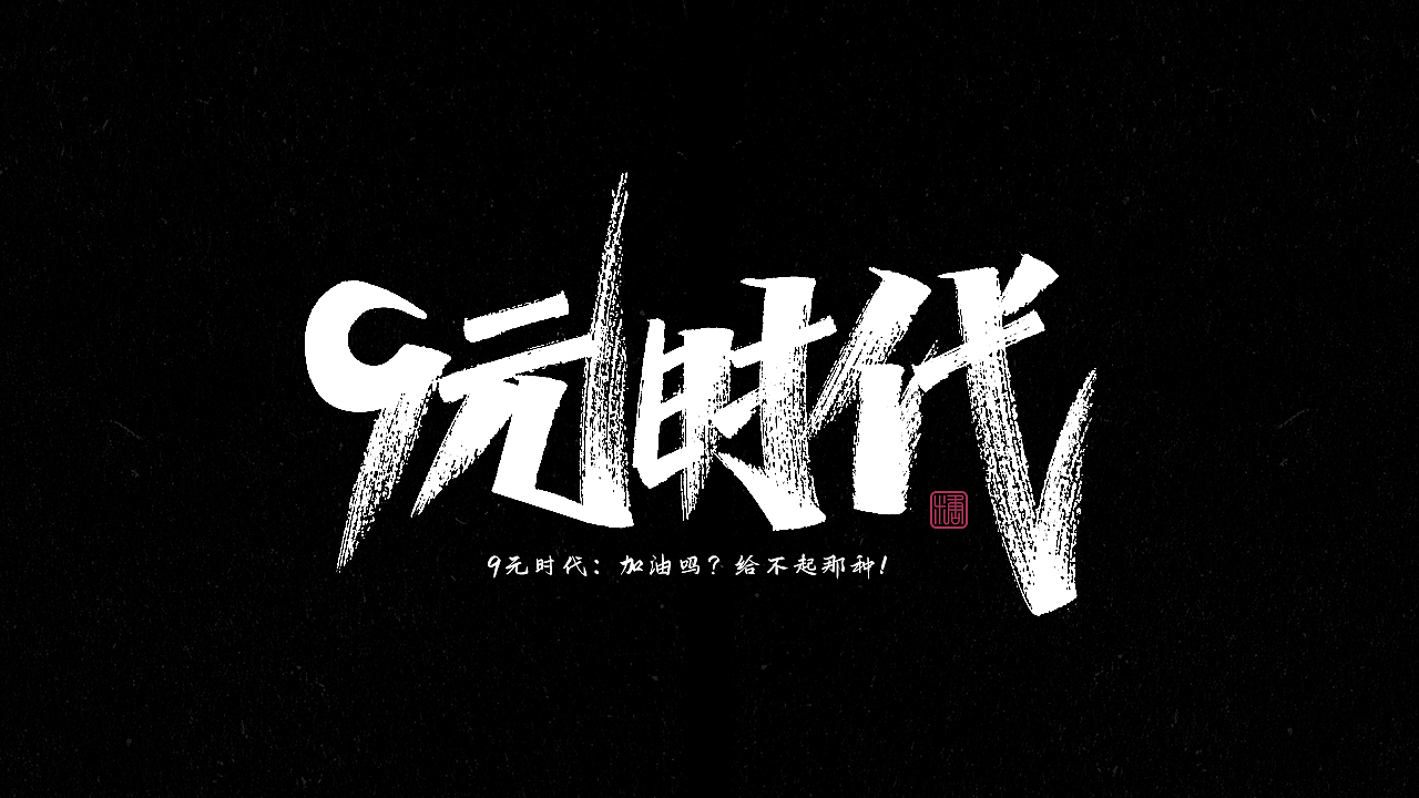 画字集丨一组手写（图ZMjkzNDUzMDI4） - 字体/字形 - 站酷设计师瑞士糖Ryan原创素材 - 站酷ZCOOL