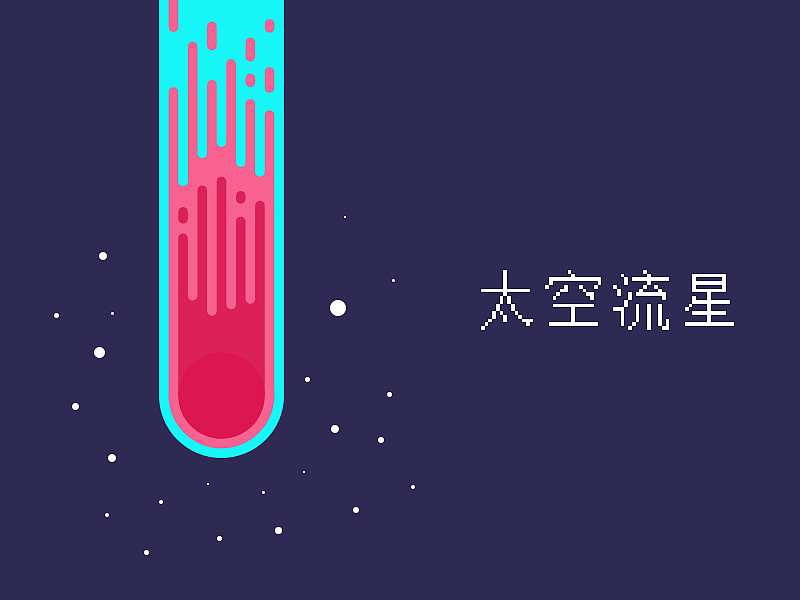 【临摹】太空流星（图ZMTIzMzE3Mzc2） - 艺术插画 - 站酷设计师炎义原创素材 - 站酷ZCOOL