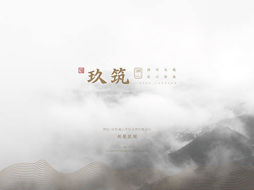 玖筑 澜山 地产品牌形象设计
