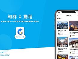 知群x携程目的地优化设计