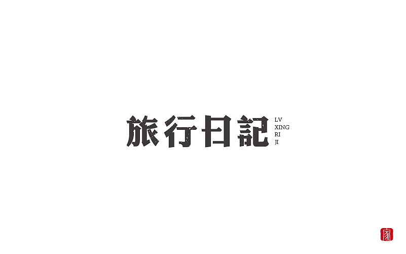 2018字体设计