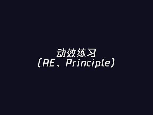 AE動(dòng)效練習(xí)（個(gè)人主頁(yè)-ZNDUxNzM4MDg=） - 動(dòng)效設(shè)計(jì) - 站酷設(shè)計(jì)師CharlotteRuiii原創(chuàng)素材 - 站酷ZCOOL