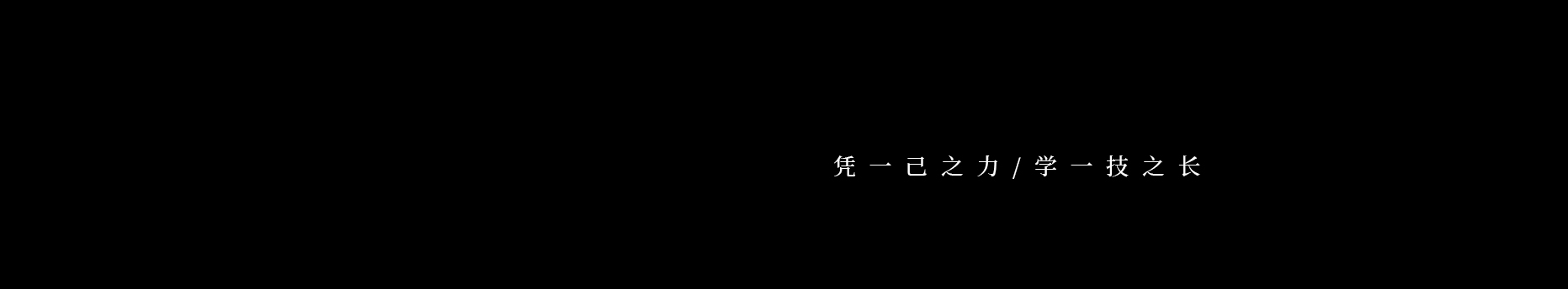 一片白华的个人主页（封面预览） - 主页封面设置 - 站酷设计师一片白华原创素材 - 站酷ZCOOL