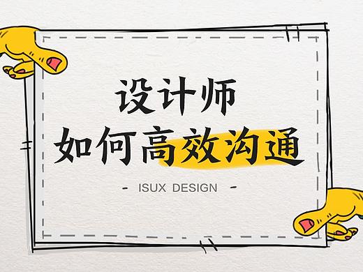设计师如何高效沟通需求