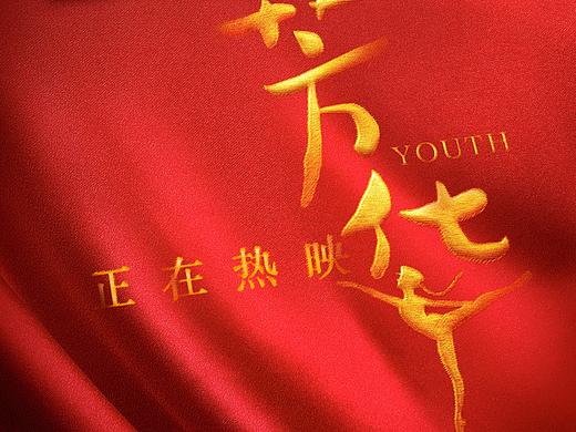 岁月易逝，芳华常在