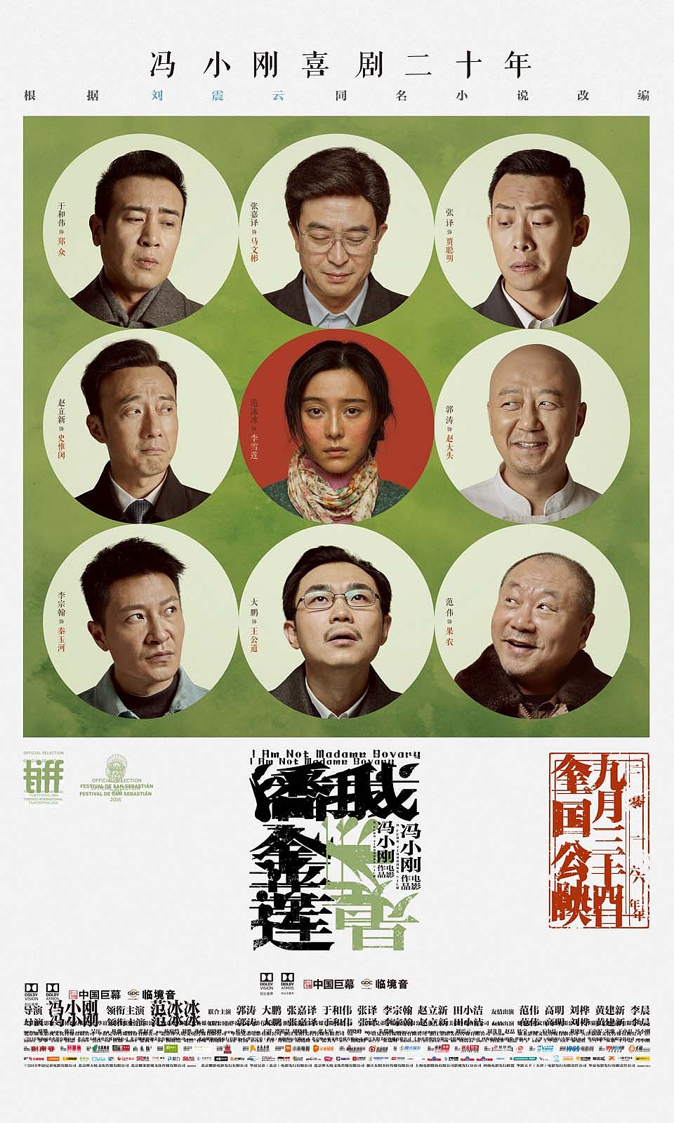 《我不是潘金莲》全阵容海报