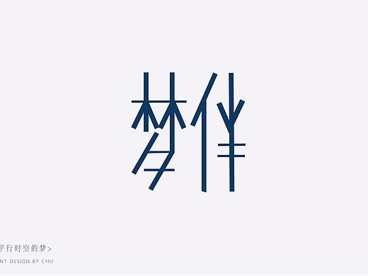 梦伴（个人主页-ZMzIwMTAzMDA=） - 字体/字形 - 站酷设计师楮人原创素材 - 站酷ZCOOL
