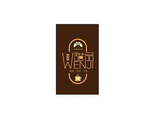 文記甜品logo及包裝（個(gè)人主頁(yè)-ZMzI2MTg2MDQ=） - Logo - 站酷設(shè)計(jì)師snow小雪兒原創(chuàng)素材 - 站酷ZCOOL