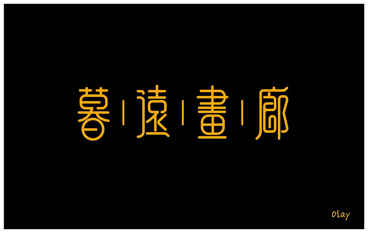 字体设计（图ZMTU4NjIxMzAw） - 字体/字形 - 站酷设计师olay原创素材 - 站酷ZCOOL