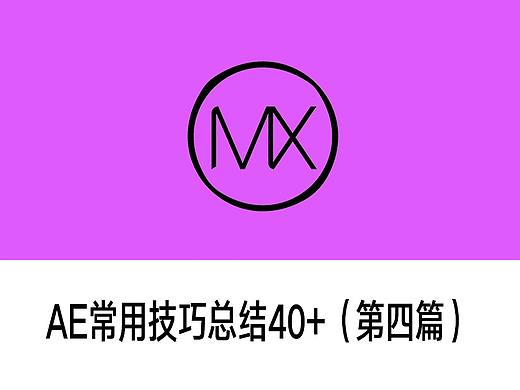 AE常用技巧总结40+（第四篇）