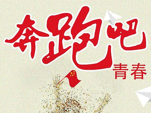 运动会（个人主页-ZNDk1NzQ2NzY=） - 海报 - 站酷设计师芳菲凋零原创素材 - 站酷ZCOOL