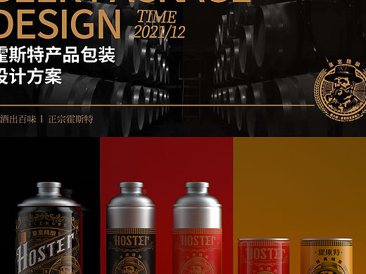 巨灵：为霍斯特酒类包装设计