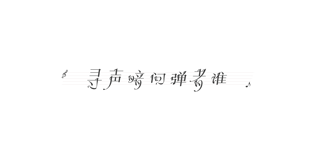 【音颂宋】音符一样跳跃优美的字体