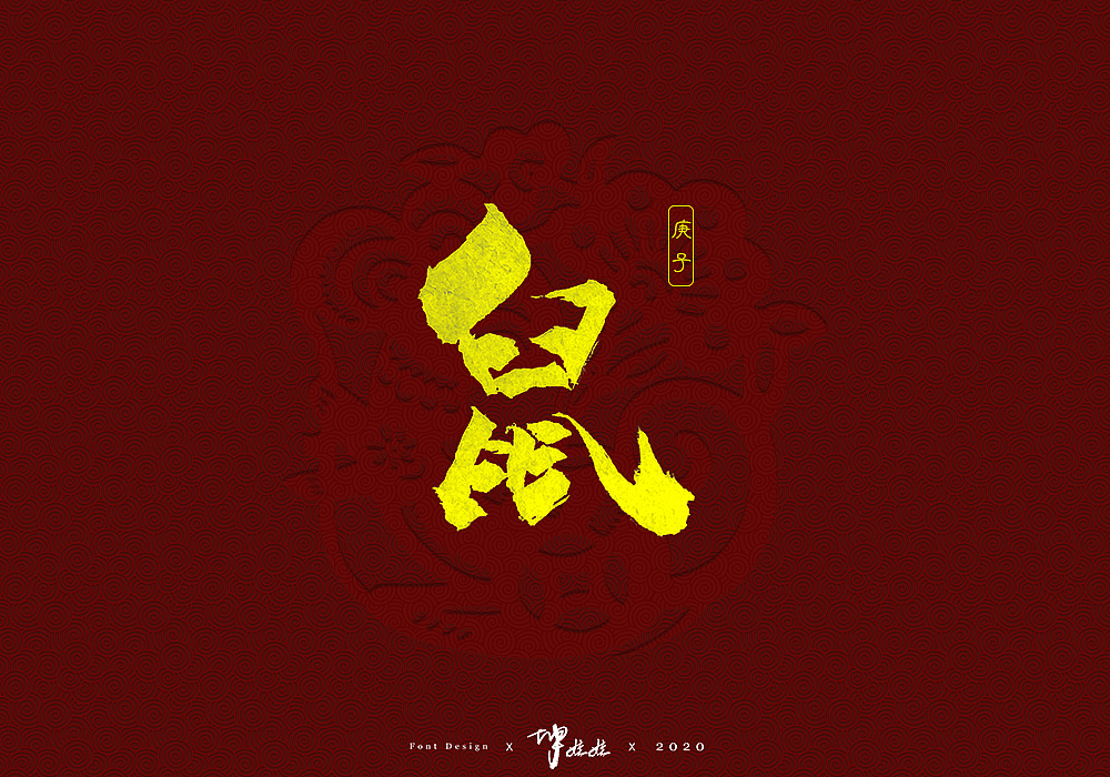 鼠毛笔手写字形