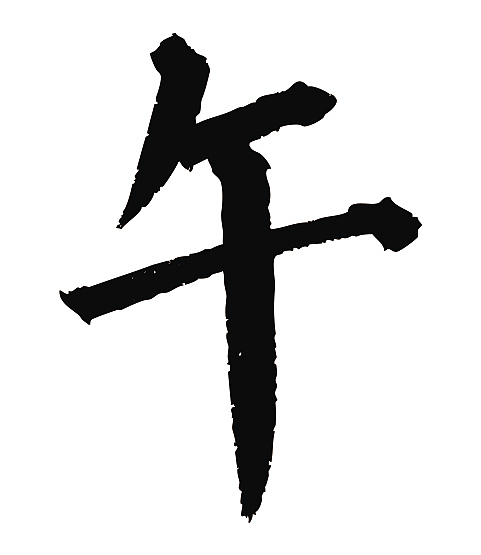 常用1000字简繁体午