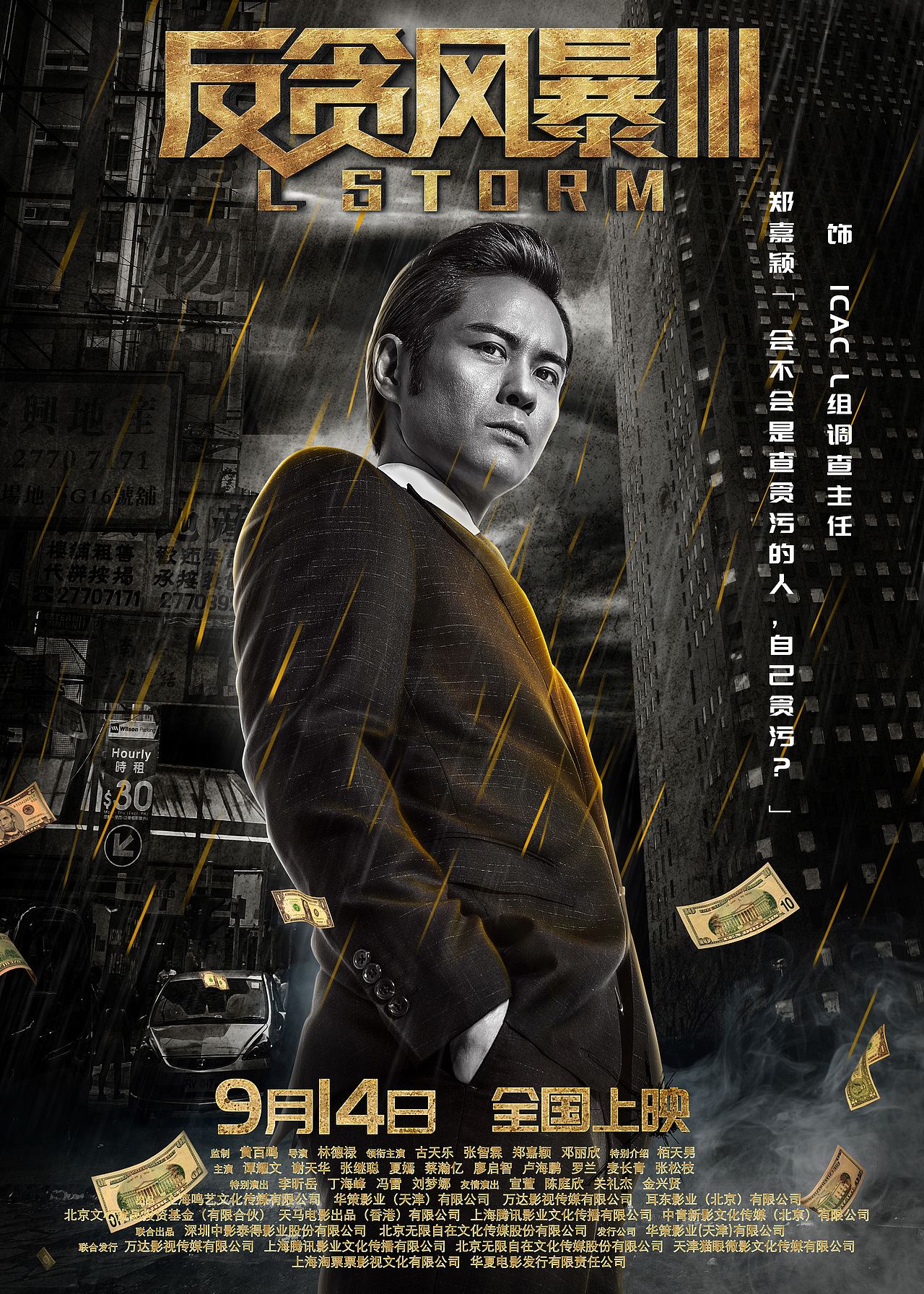 电影海报反贪风暴三单人海报设计团队项目