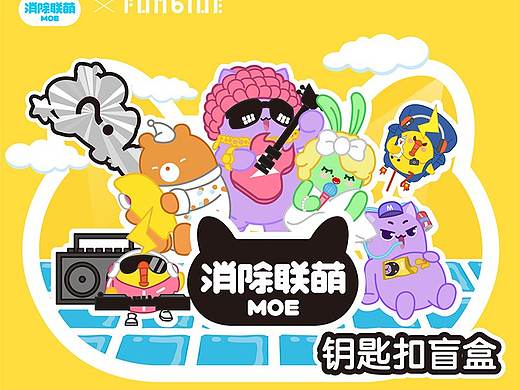 【消除联萌X范部落】公仔钥匙扣盲盒