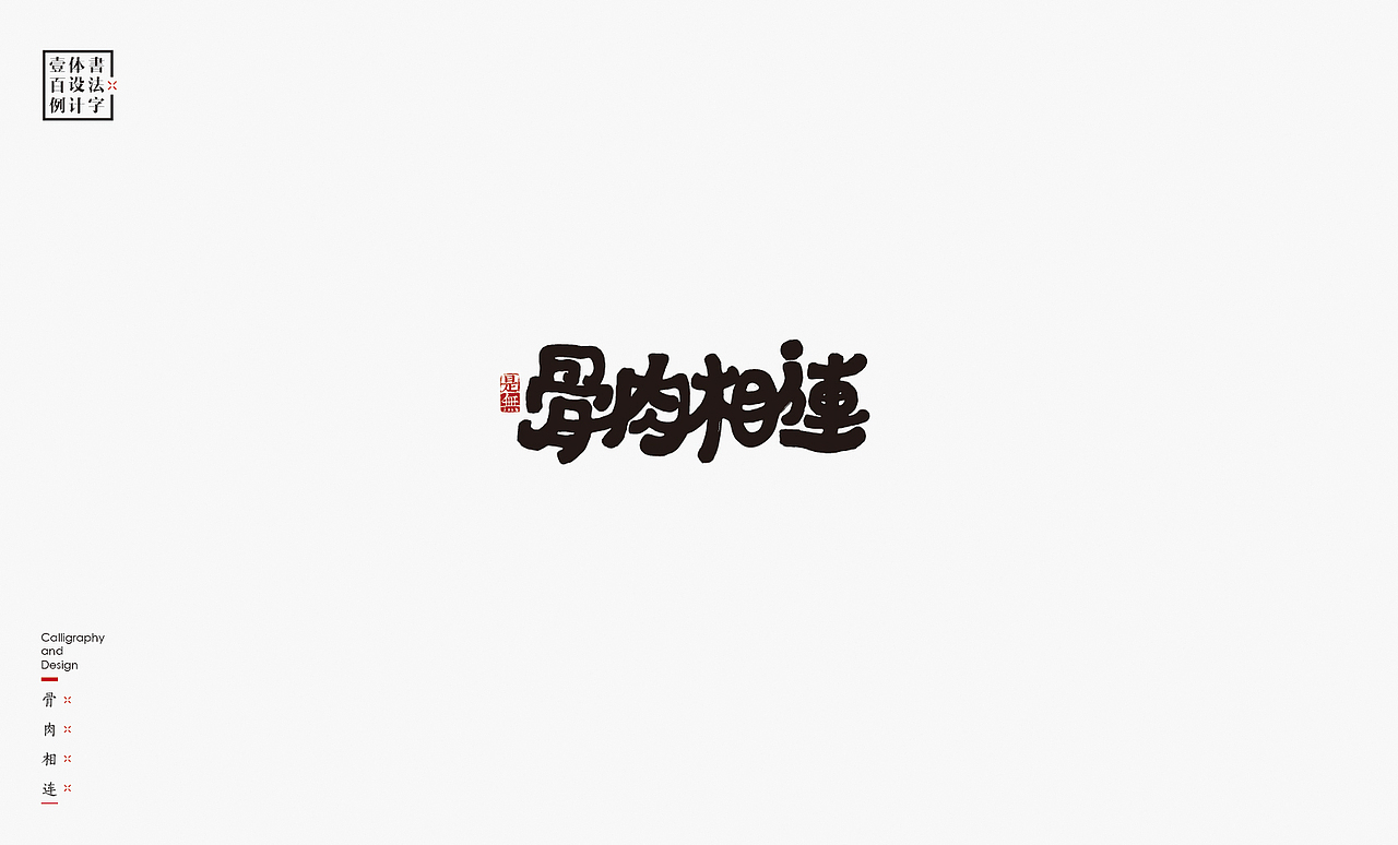 书法字体设计100例㊂（图ZMTEzNDc4NzI0） - 字体/字形 - 站酷设计师是無山居人原创素材 - 站酷ZCOOL