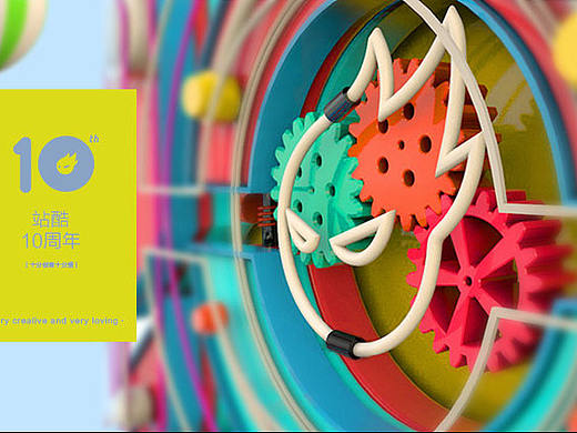站酷10周年