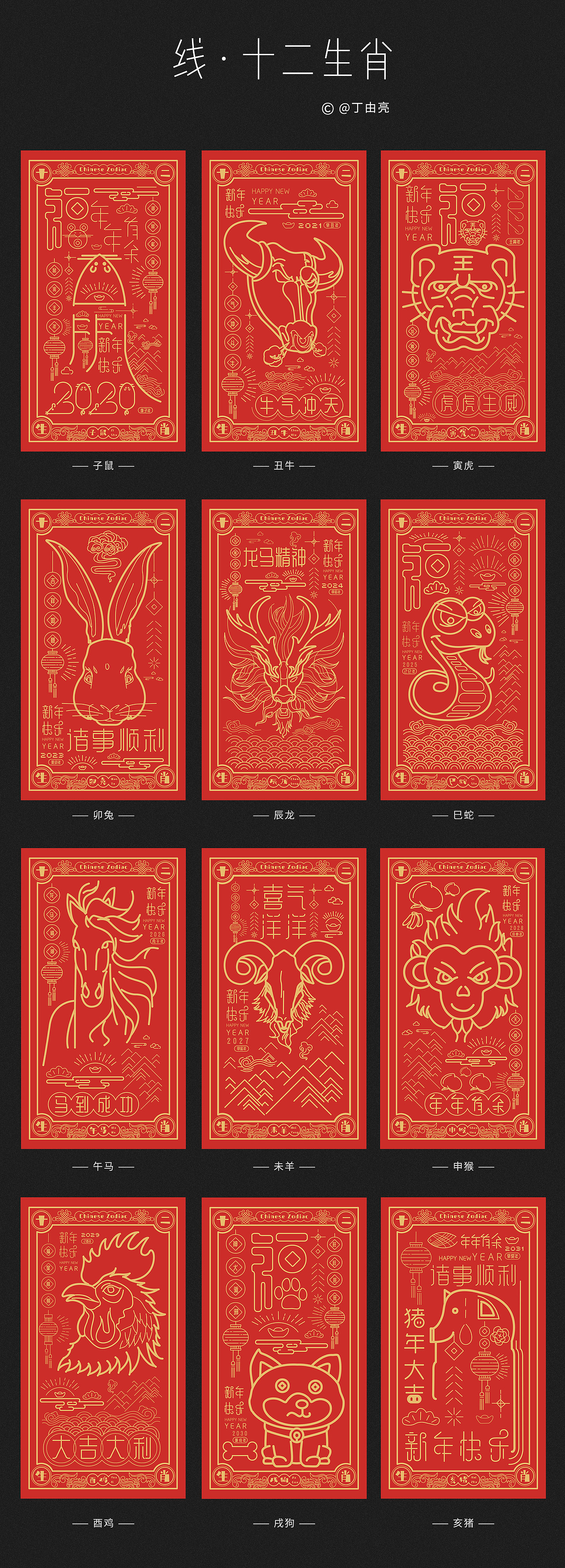 线十二生肖