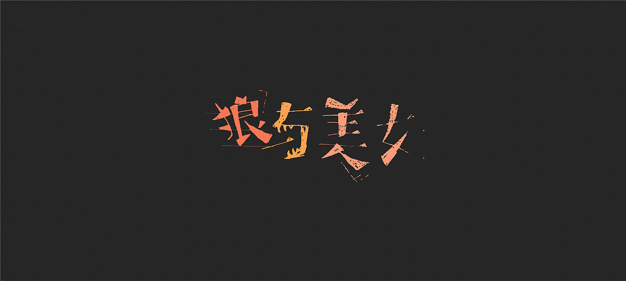 【字体设计】- 字体设计集（图ZNTE1OTM4MDQ=） - 字体/字形 - 站酷设计师唐贝塔原创素材 - 站酷ZCOOL