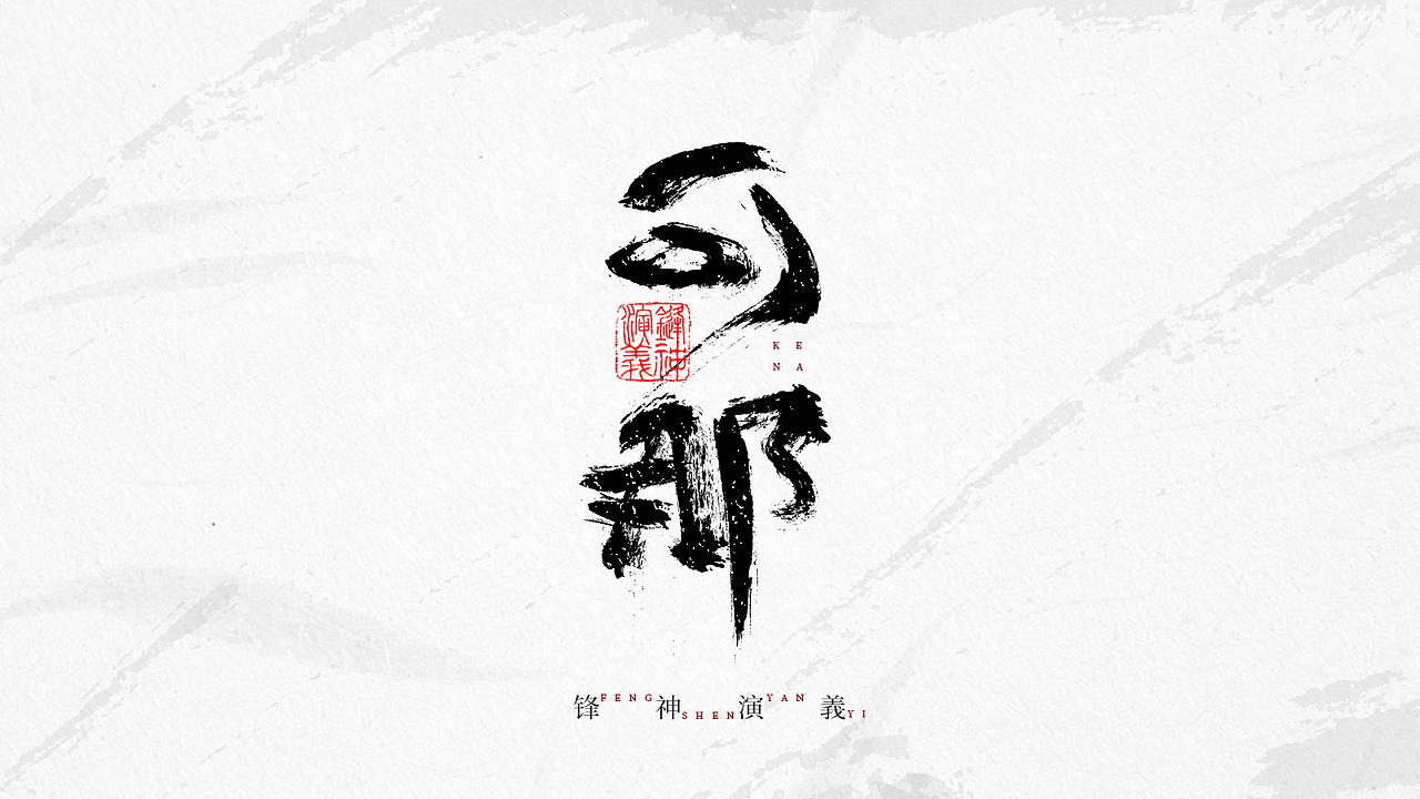 锋神手书-自古至今其道一也