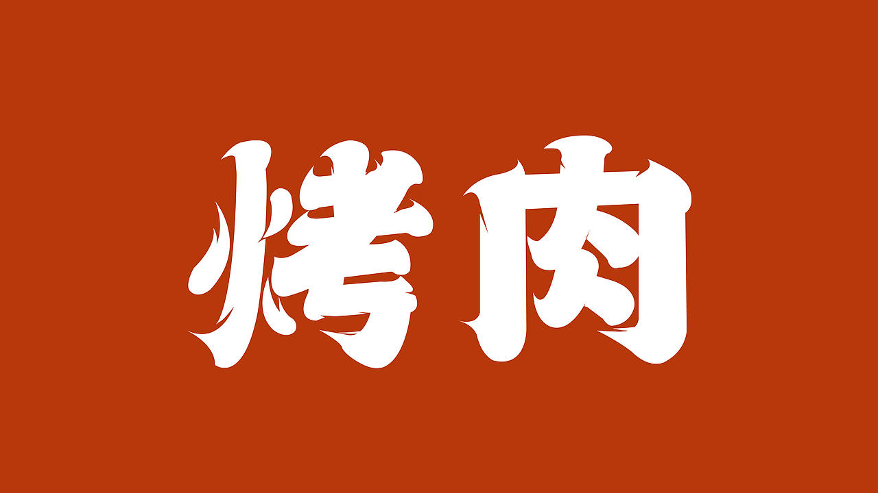 第十二天-打卡（图ZMzE4NDE4MzI0） - Logo - 站酷设计师长风浩浩原创素材 - 站酷ZCOOL