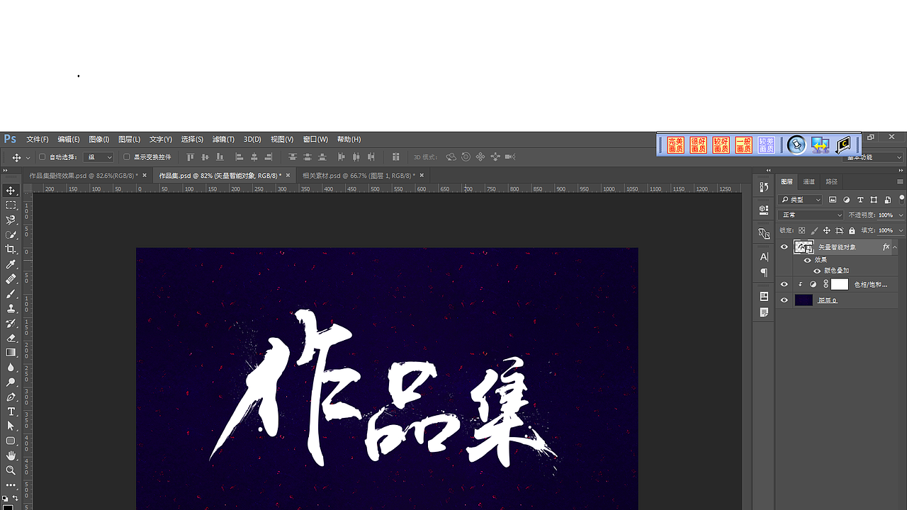 打开ps--拖入素材背景图后ctrl v粘贴作品集三个字选择智能对象粘贴
