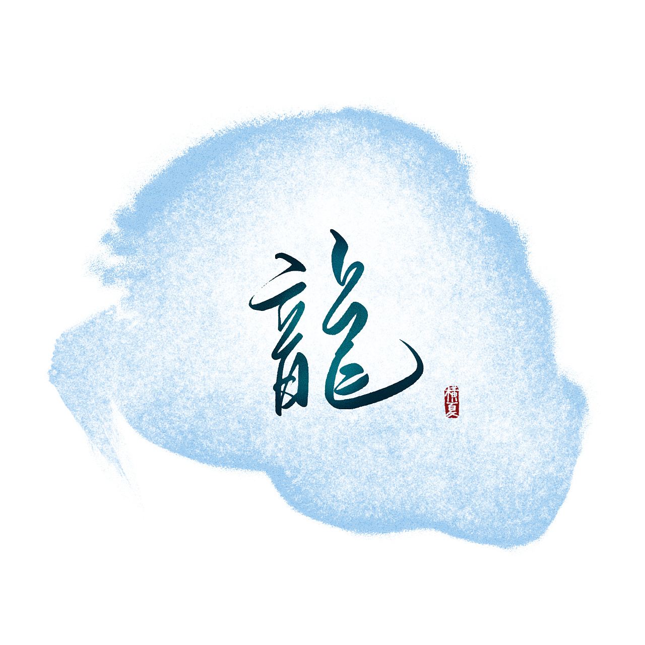 中国风书法山水背景艺术字免费下载 - 觅知网