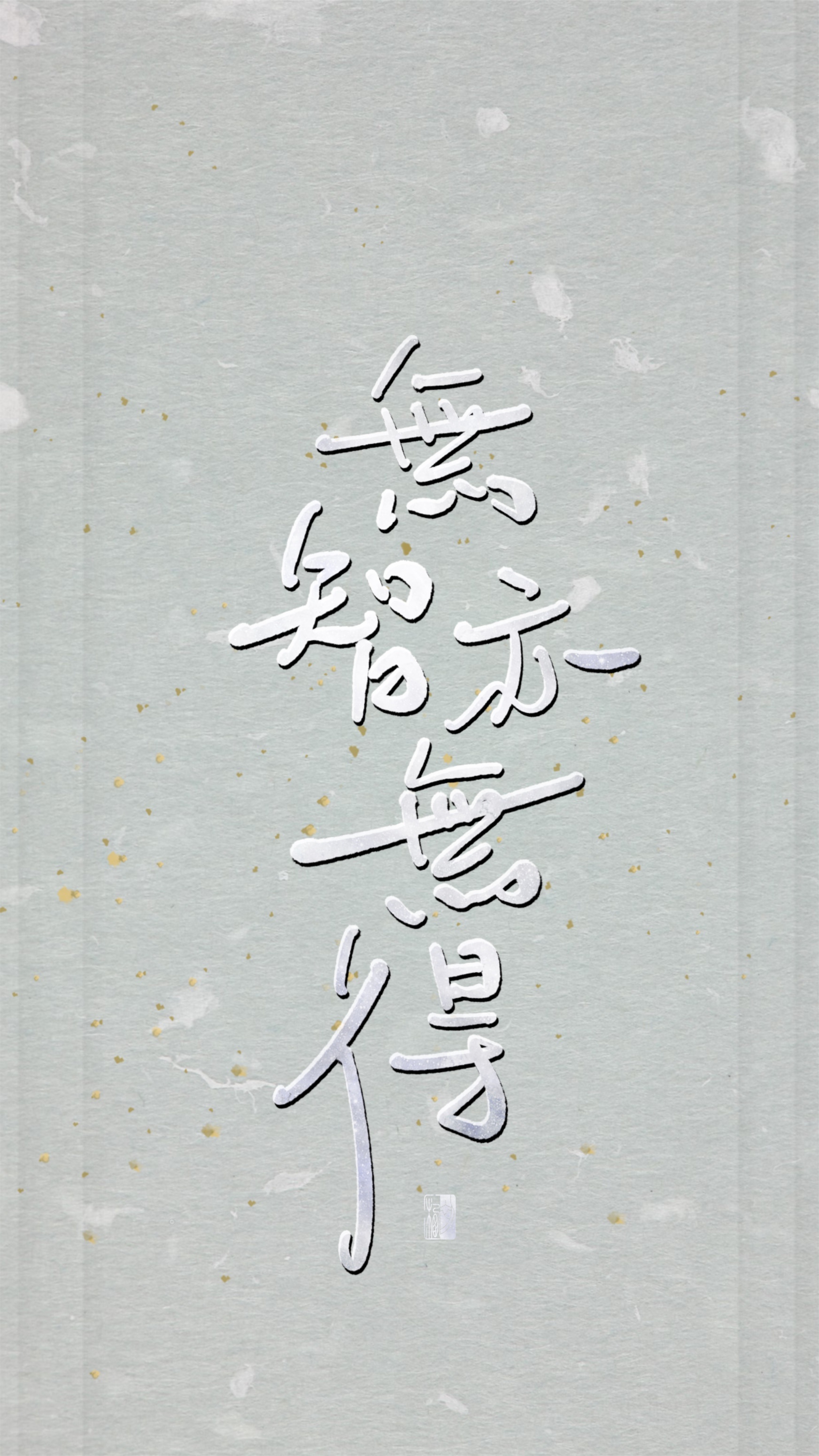 【初栖手写】心经/壁纸/手写板写