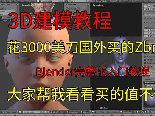 花3000美刀在国外买的Zbrush+Blende教程，看看值吗？