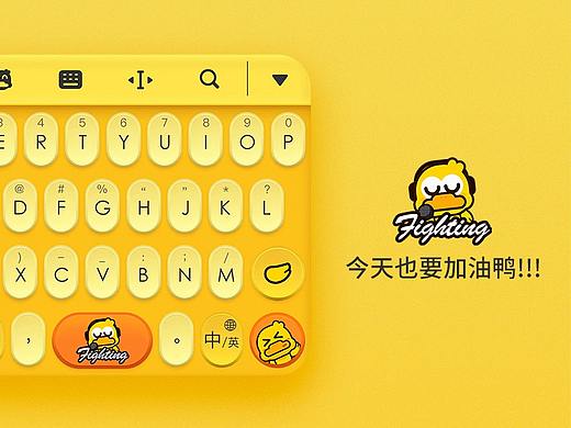 今天也要加油鸭—【搜狗输入法皮肤设计大赛】
