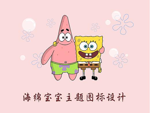 海绵宝宝主题图标
