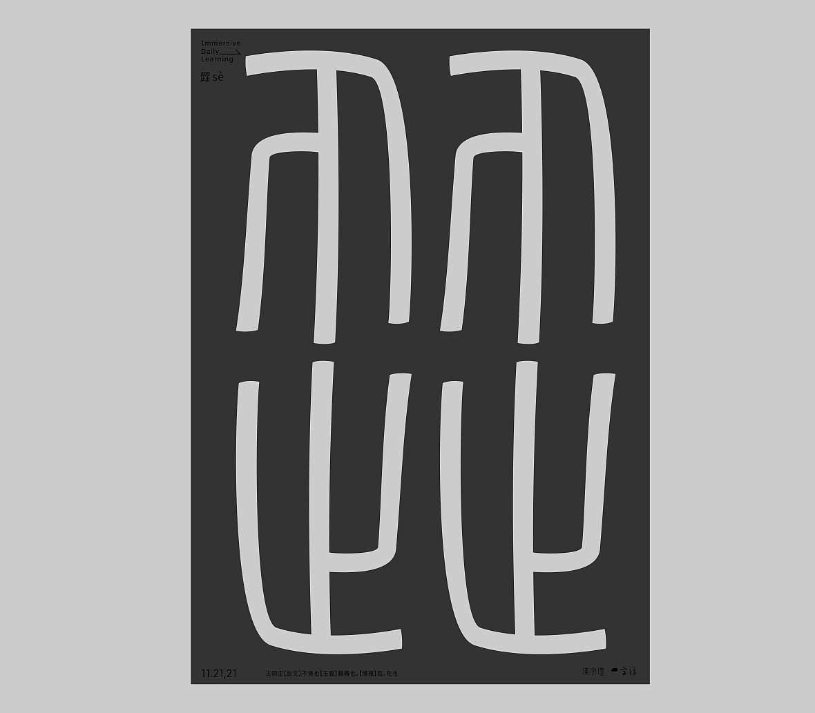 汉字境/一字禅《远山晴雪贴》（图ZMjc5MzE0NzI4） - 字体/字形 - 站酷设计师zenith徐伟原创素材 - 站酷ZCOOL